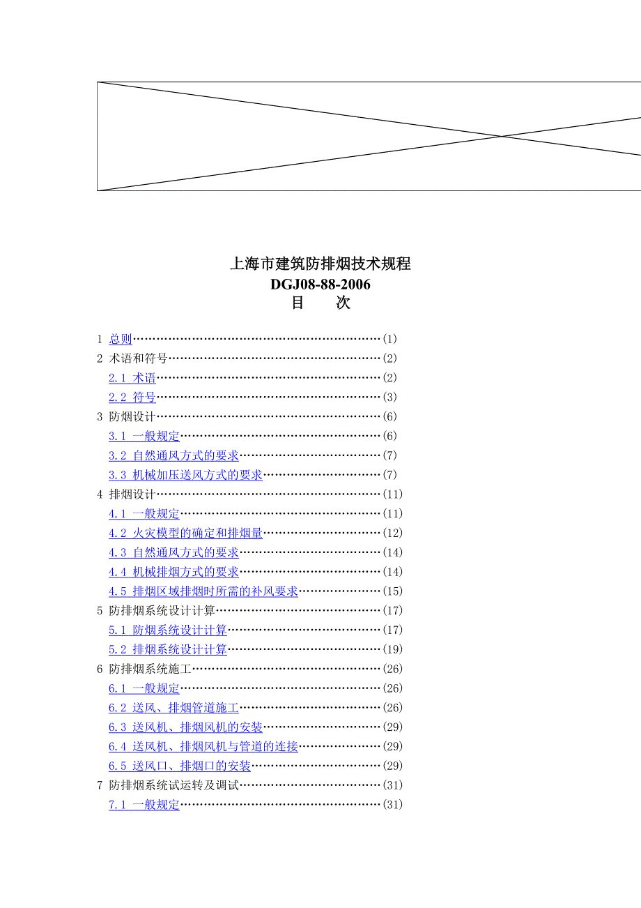 上海市建筑防排烟技术规程_第1页