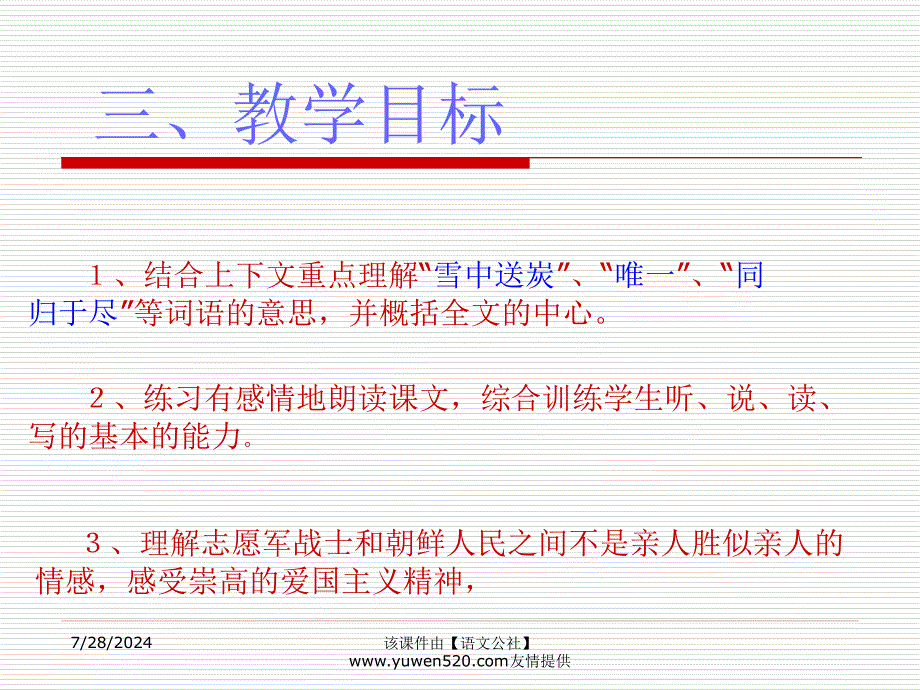 再见了亲人说课课件人教课标版五年级上册_第4页