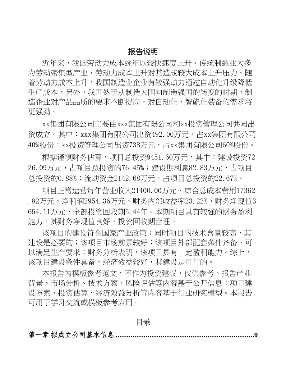 青岛关于成立高端智能装备公司可行性研究报告(DOC 95页)_第2页