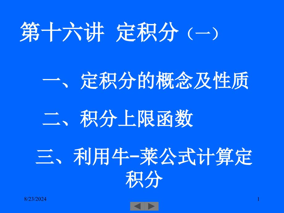 高数重修15定积分一_第1页