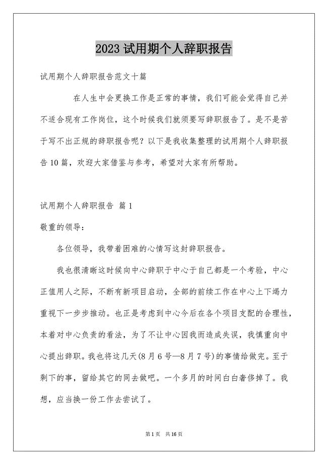 2023年试用期个人辞职报告22范文.docx