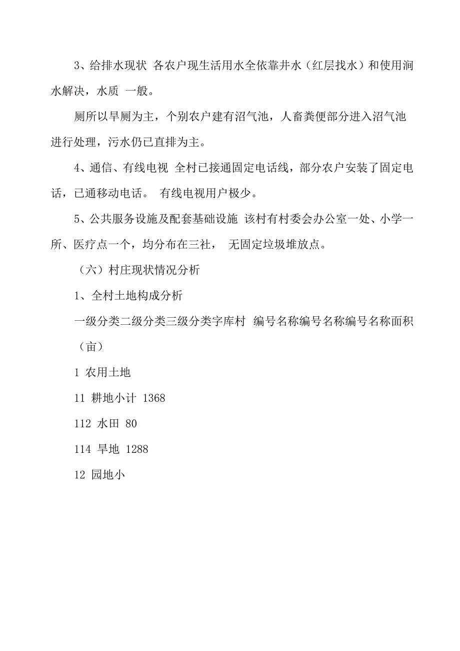 2020年新农村建设规划_第4页