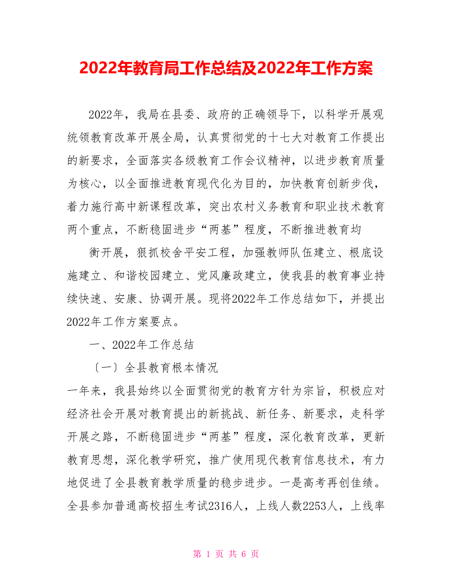 2022年教育局工作总结及2022年工作计划_第1页