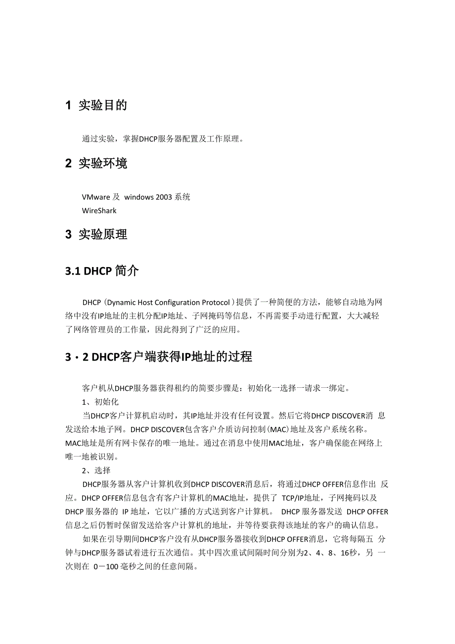 实验15 DHCP服务器配置及原理实验_第1页