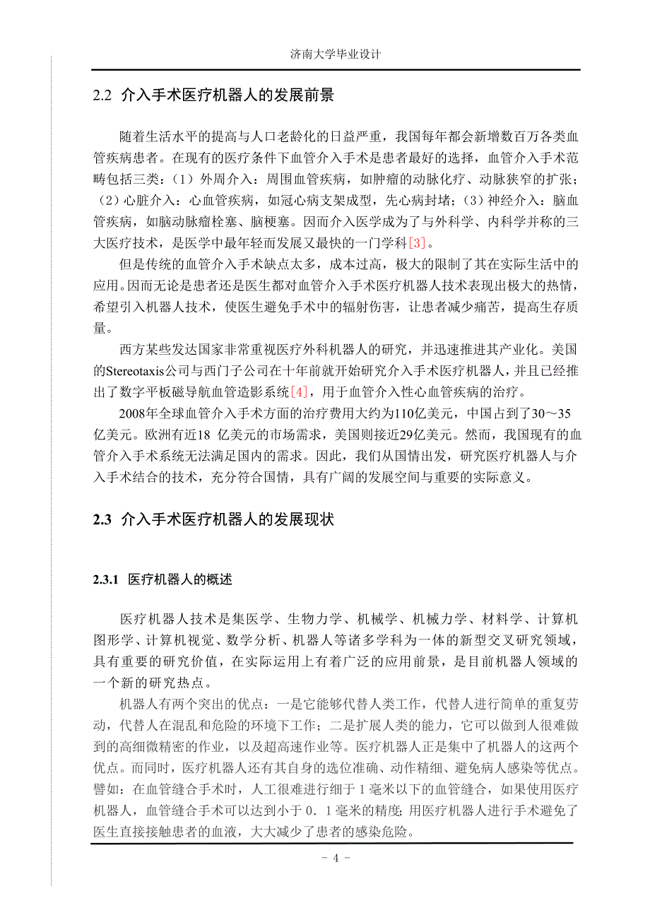 介入手术医疗机器人末端执行器设计-学位论文.doc_第4页