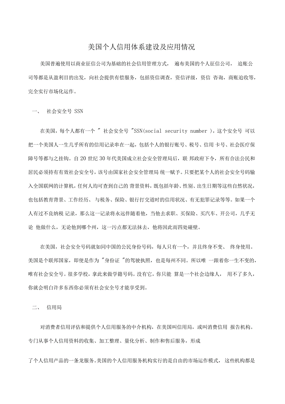 美国个人信用体系建设及应用情况_第1页