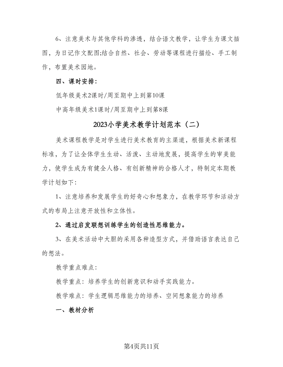 2023小学美术教学计划范本（四篇）_第4页