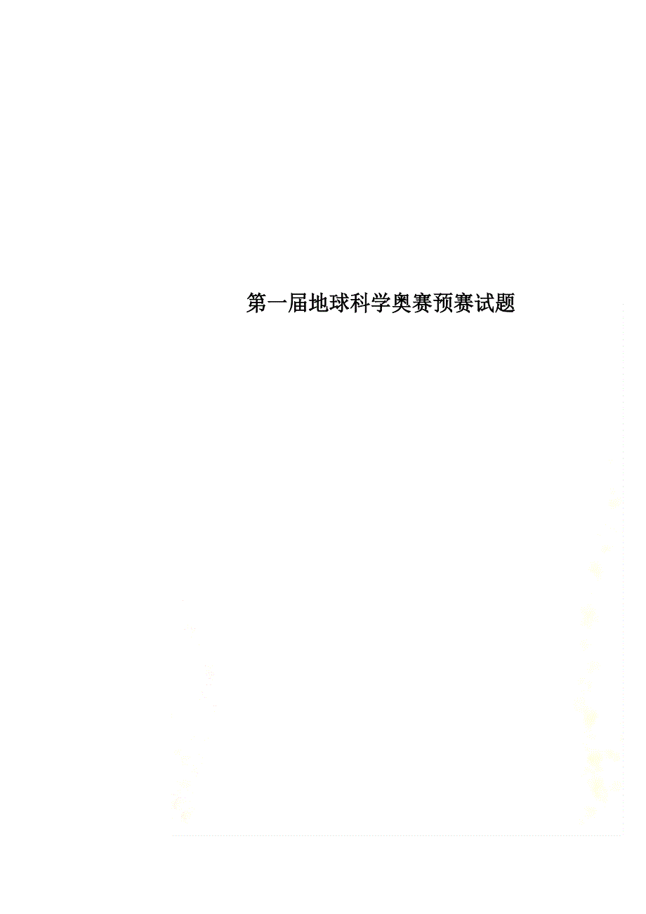 Get格雅第一届地球科学奥赛预赛试题_第1页