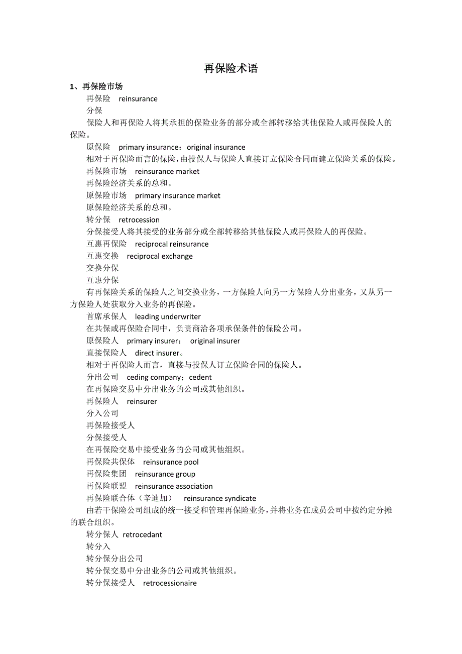 再保险术语_第1页