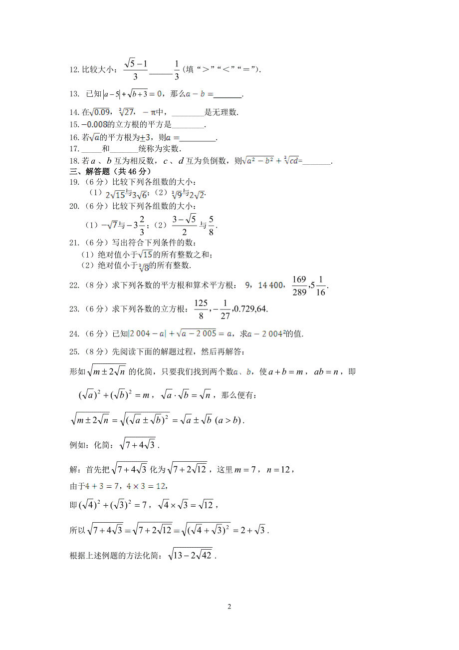 七年级数学下人教版第6章 实数 检测题含详解_第2页