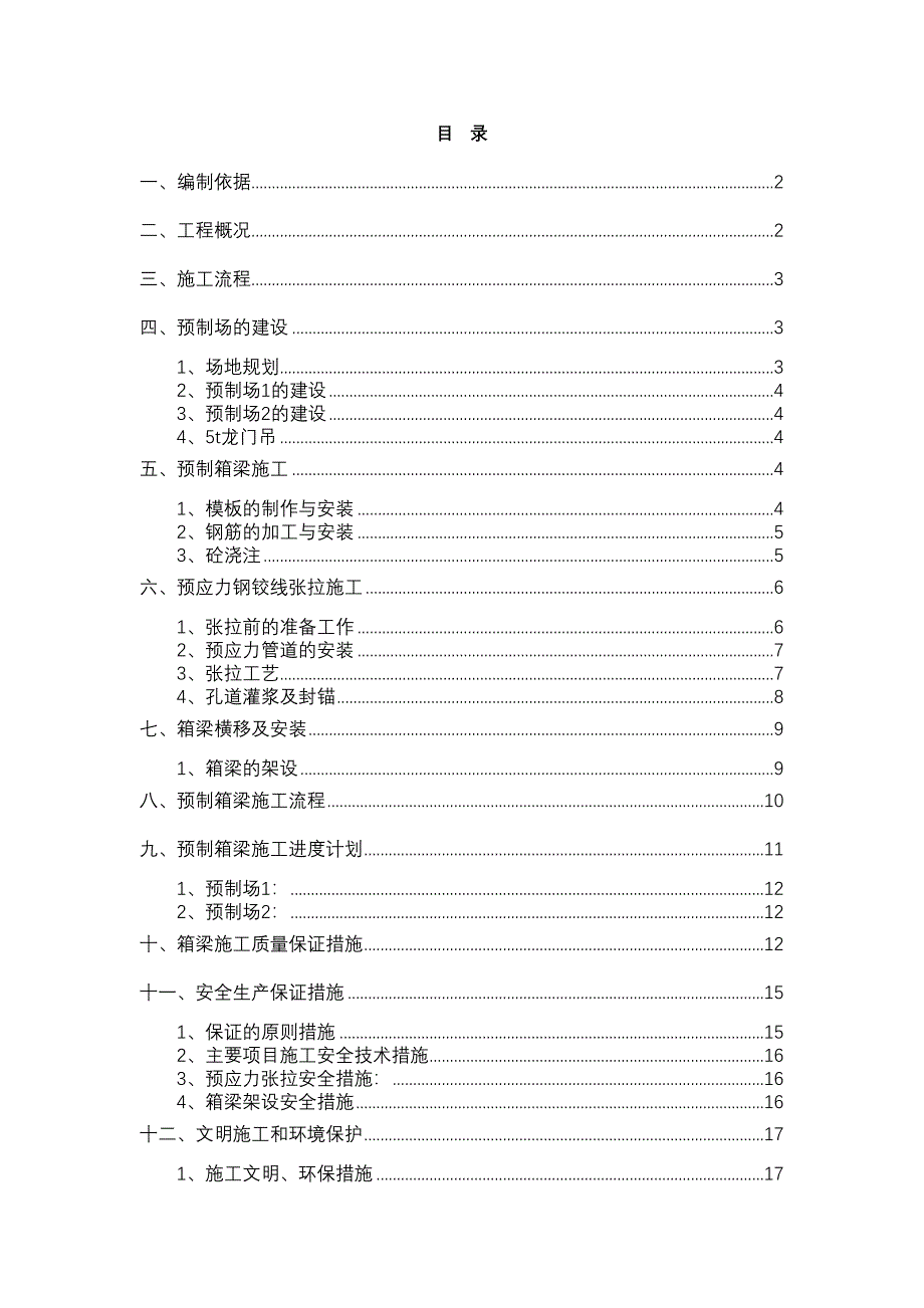 30小箱梁预制场施工方案正规版(DOC 31页)_第2页