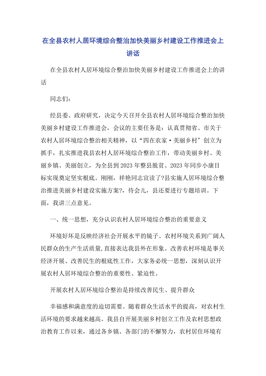 2023年在全县农村人居环境综合整治加快美丽乡村建设工作推进会上讲话.docx_第1页