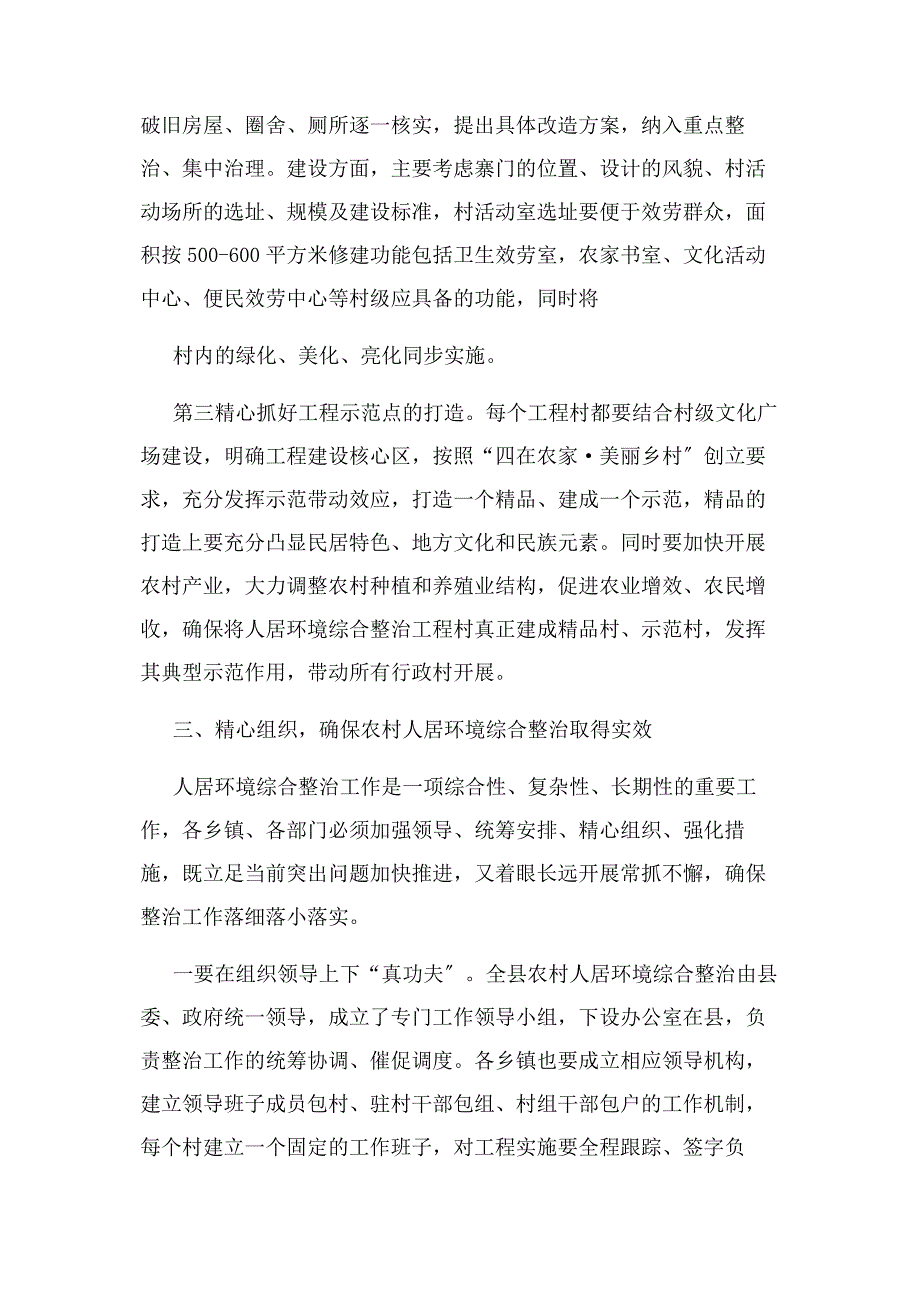 2023年在全县农村人居环境综合整治加快美丽乡村建设工作推进会上讲话.docx_第4页