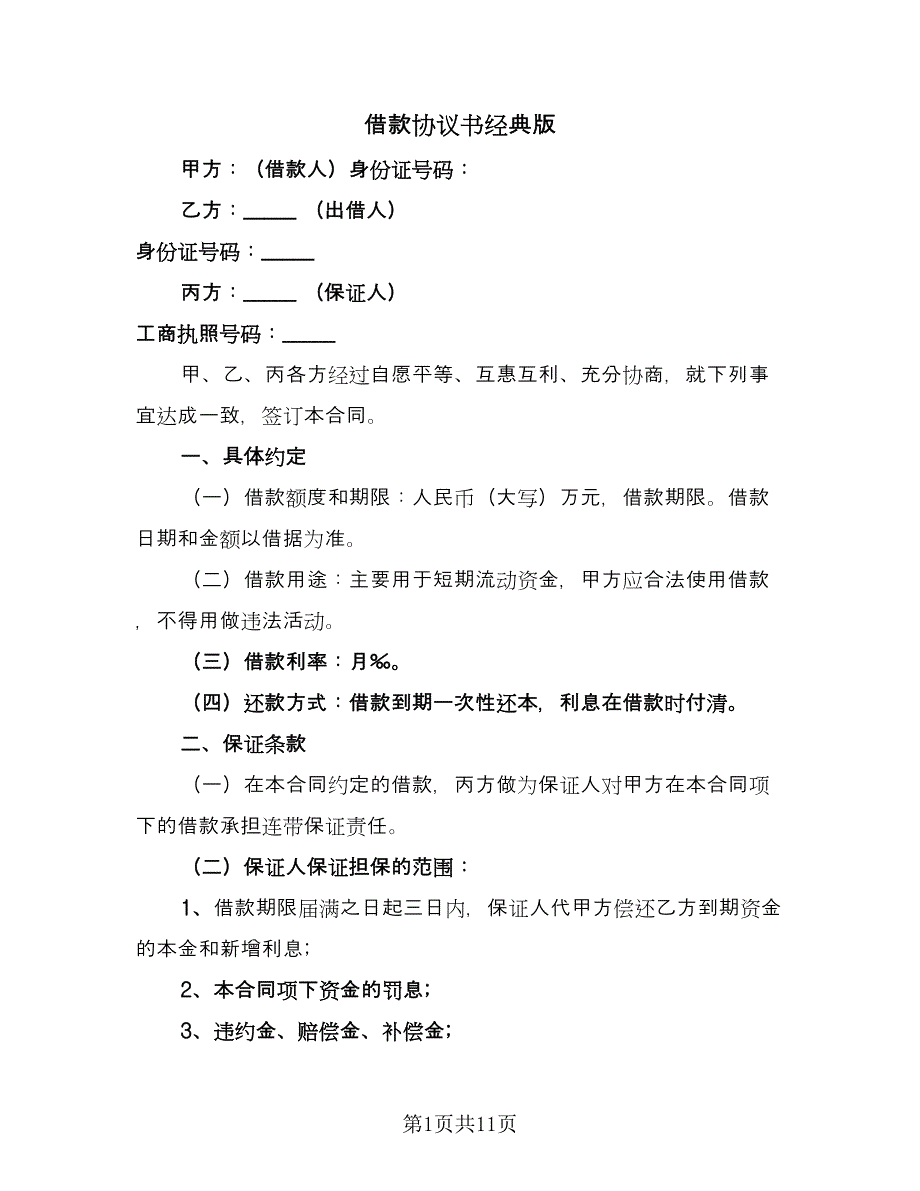 借款协议书经典版（五篇）.doc_第1页