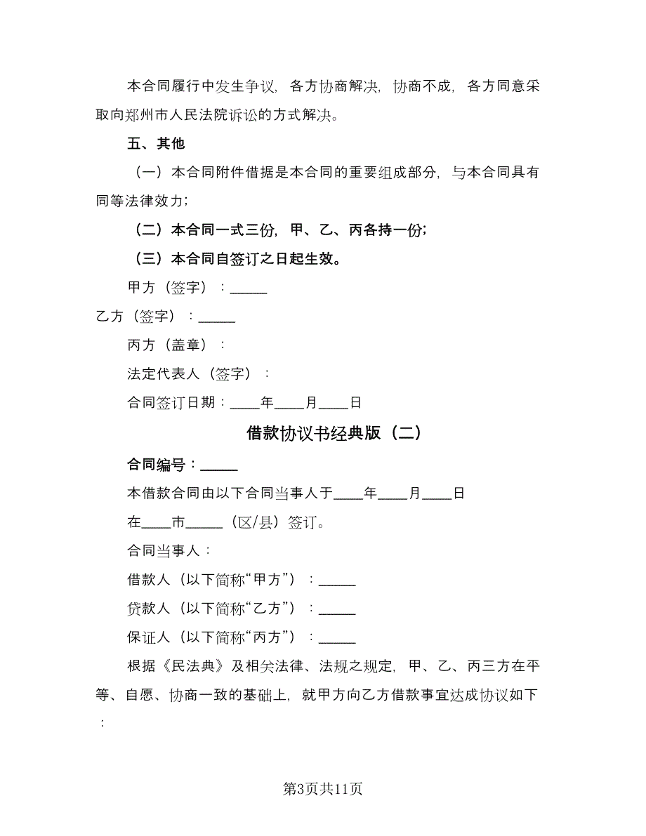 借款协议书经典版（五篇）.doc_第3页