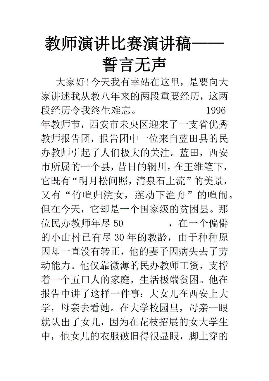 教师演讲比赛演讲稿——誓言无声.docx_第1页