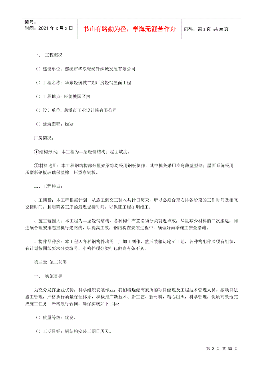 某项目钢结构施工方案(DOC28页)_第2页