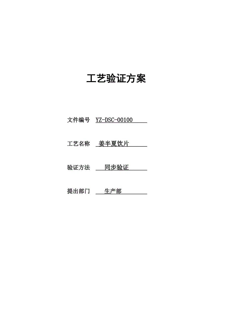 姜半夏饮片工艺验证方案解析_第1页