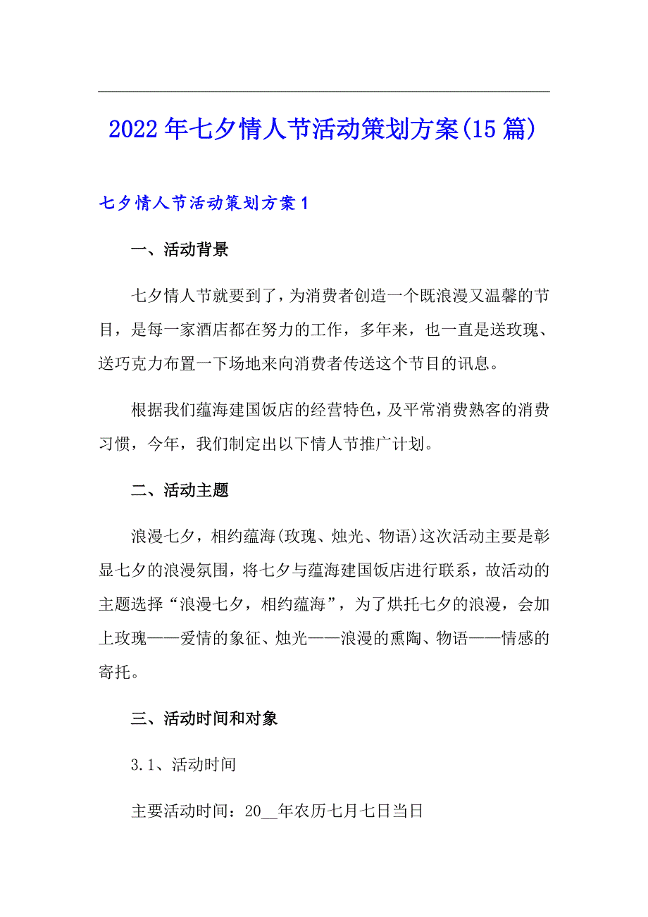 2022年七夕情人节活动策划方案(15篇)_第1页