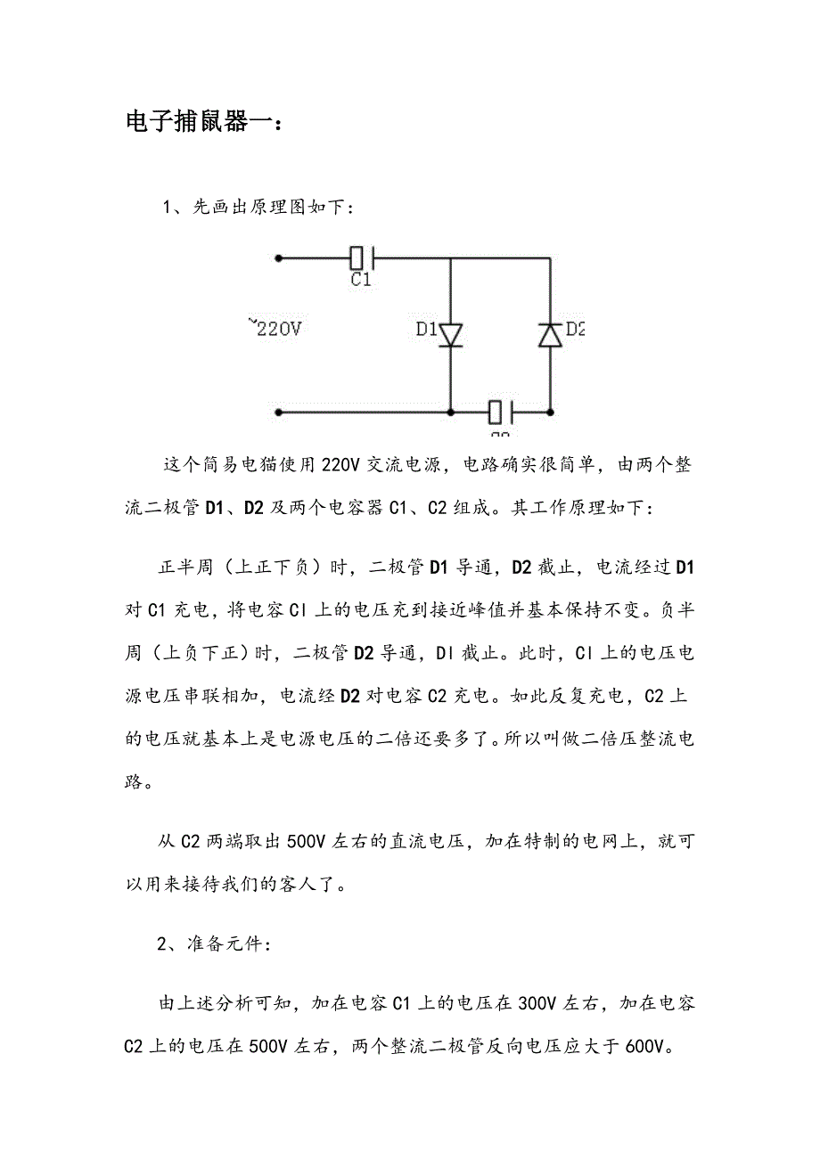 两种简单的电子捕鼠器.doc_第1页