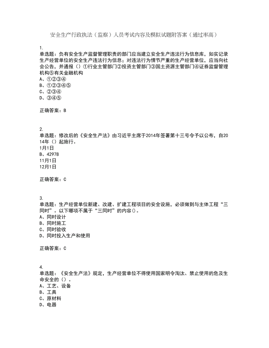 安全生产行政执法（监察）人员考试内容及模拟试题附答案（通过率高）套卷85_第1页
