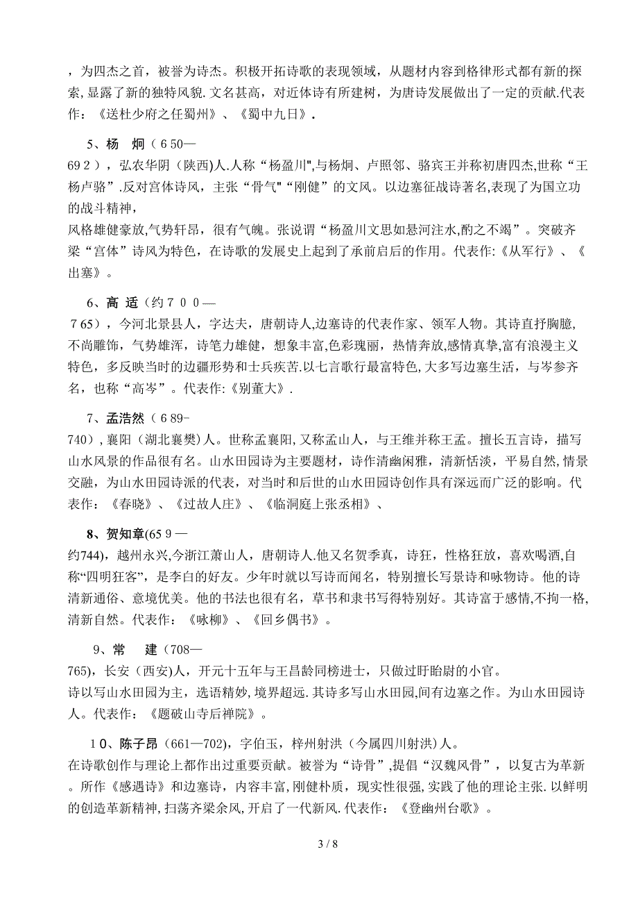 古代诗人简介及其代表作梳理_第3页