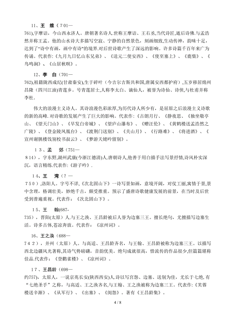 古代诗人简介及其代表作梳理_第4页