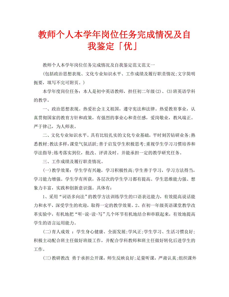 教师个人本学年岗位任务完成情况及自我鉴定「优」_第1页