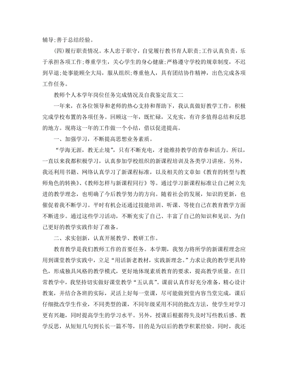 教师个人本学年岗位任务完成情况及自我鉴定「优」_第2页