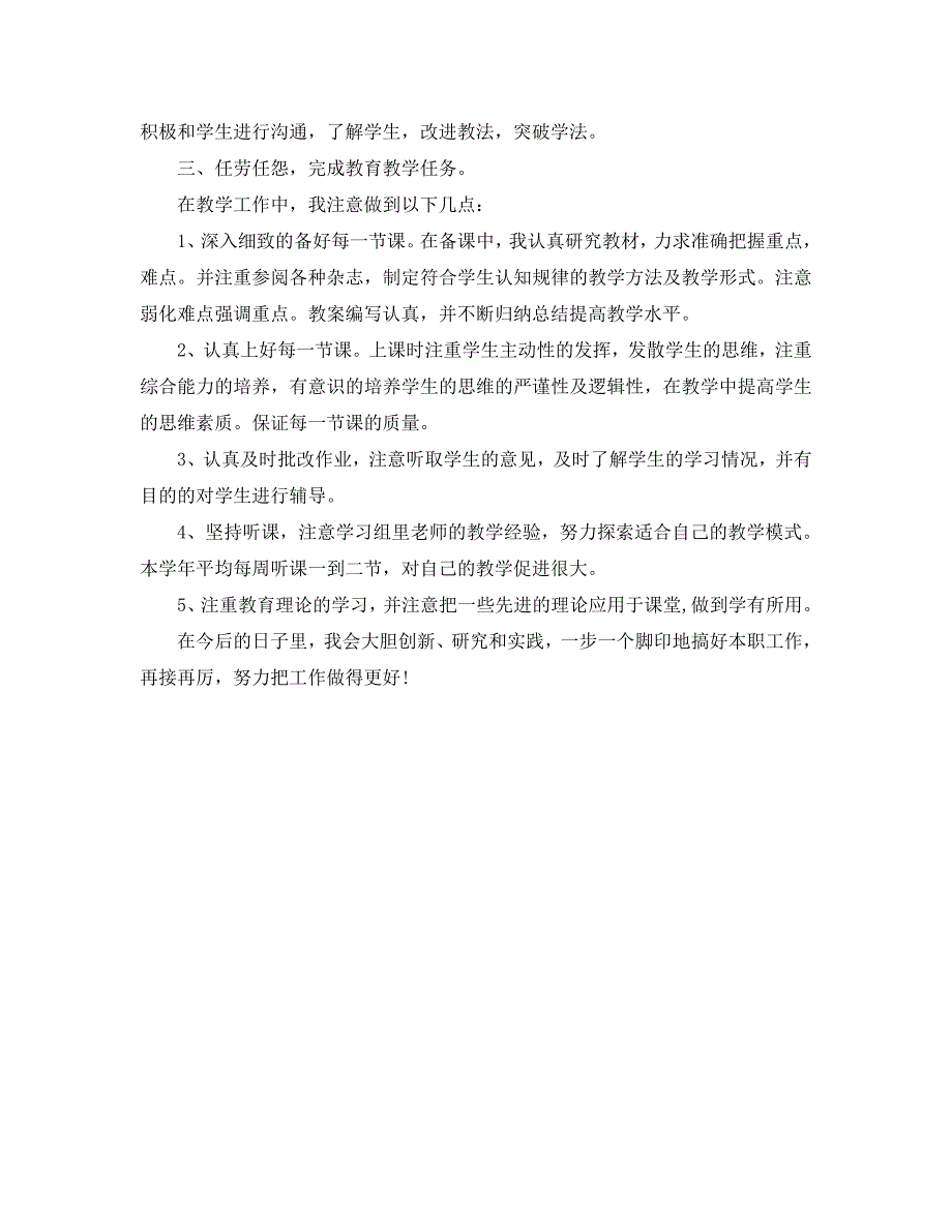 教师个人本学年岗位任务完成情况及自我鉴定「优」_第3页