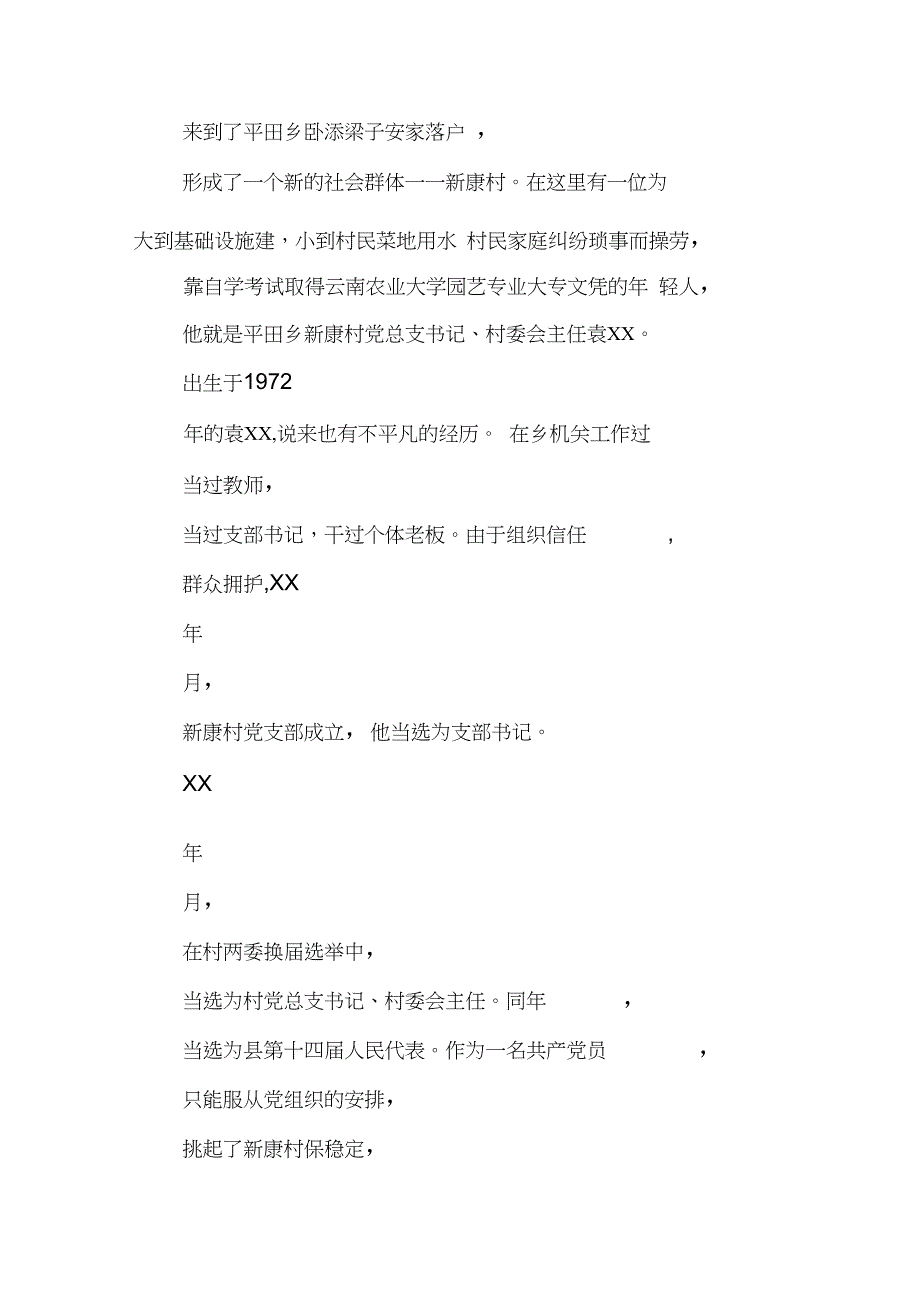 村委会主任袁&#215;&#215;的先进事迹_第2页