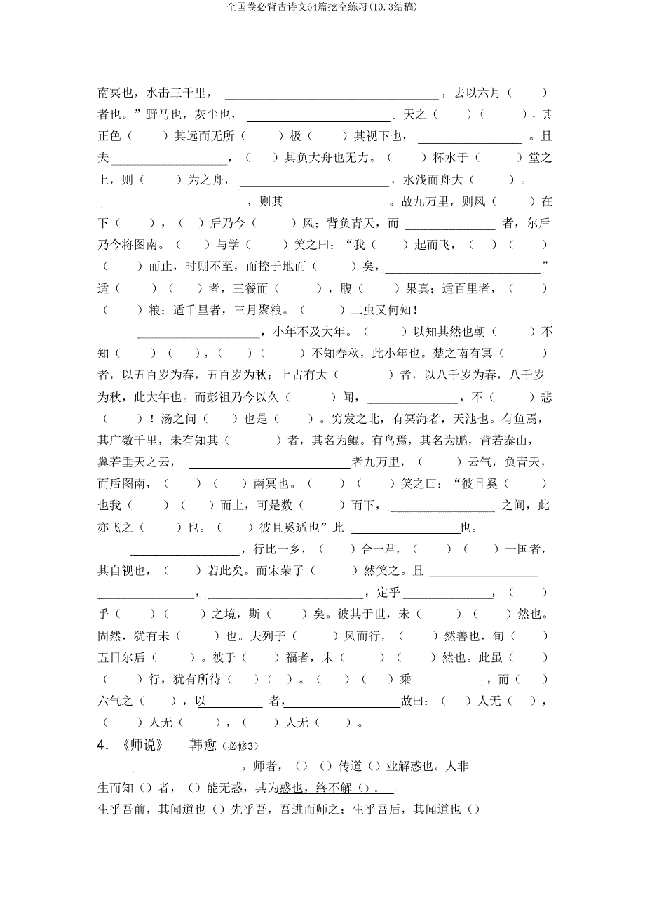 全国卷必背古诗文64篇挖空练习(103完稿).doc_第2页