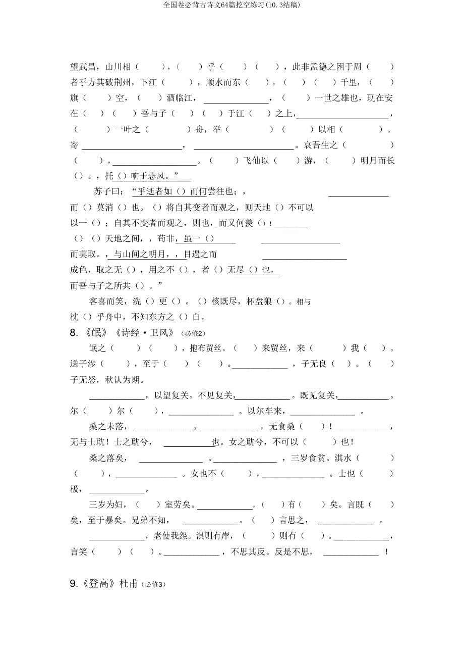 全国卷必背古诗文64篇挖空练习(103完稿).doc_第5页