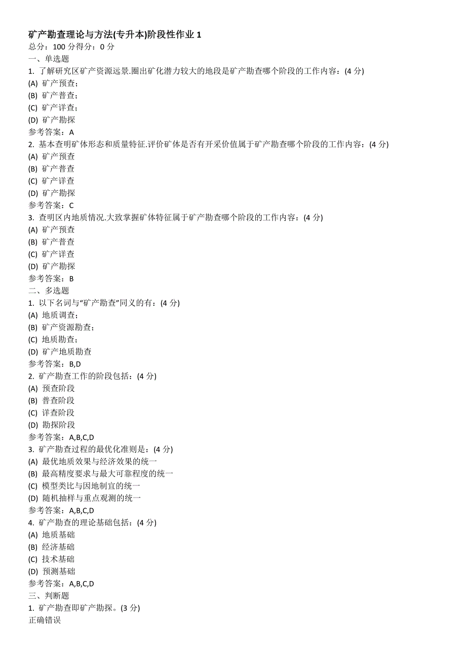 矿产勘查理论与方法专升本阶段性作业_第1页