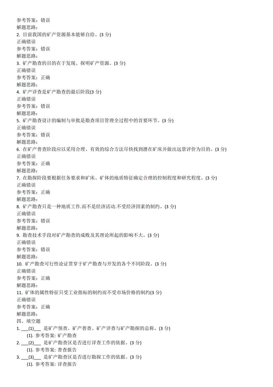 矿产勘查理论与方法专升本阶段性作业_第2页