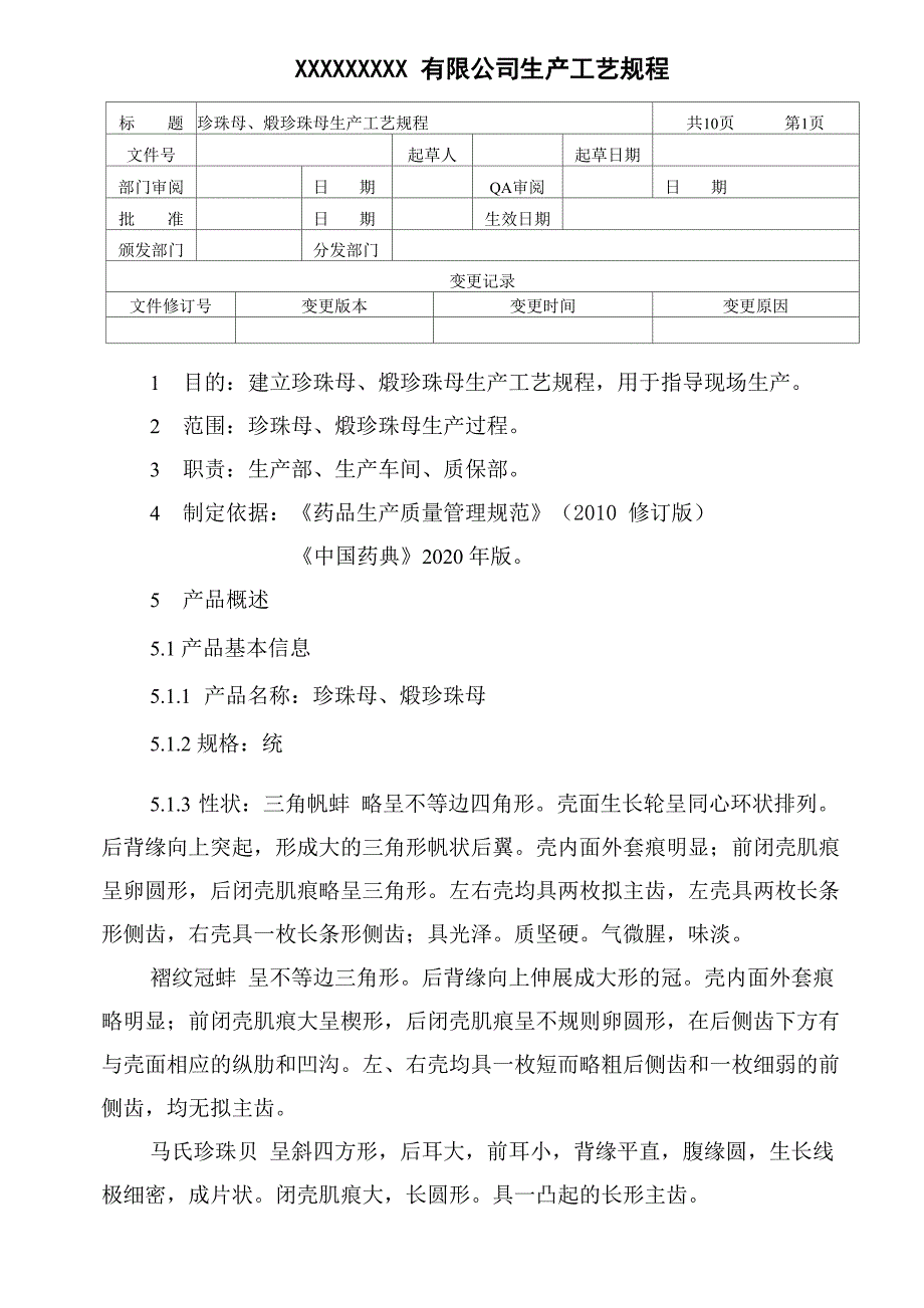 珍珠母、煅珍珠母生产工艺规程_第1页
