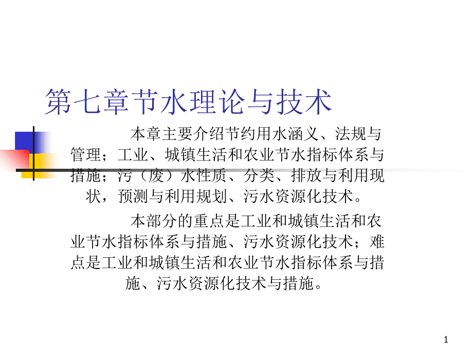 节水理论与技术_第1页