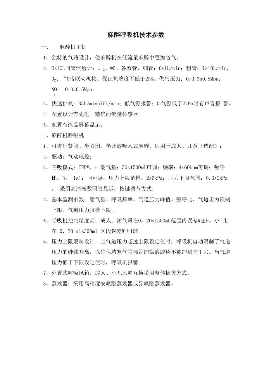 麻醉呼吸机技术参数_第1页