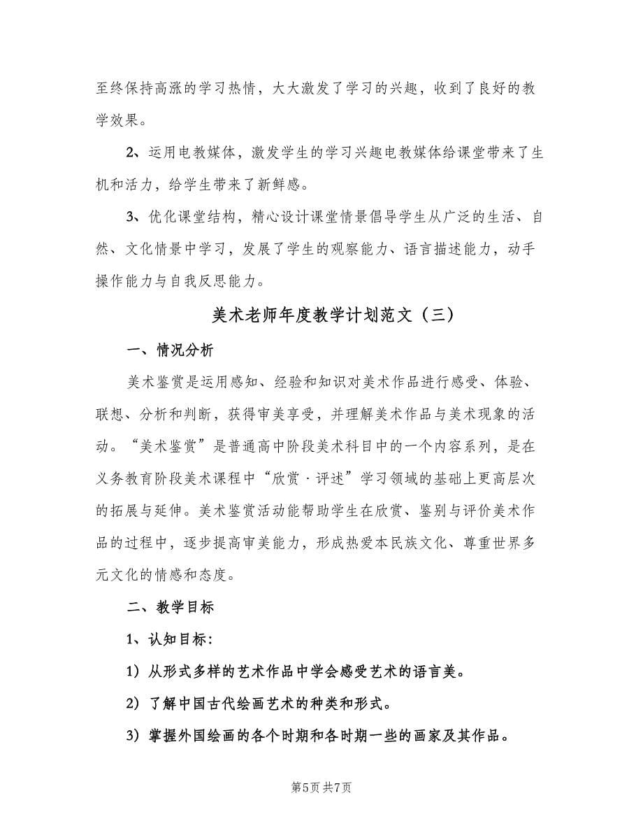 美术老师年度教学计划范文（三篇）.doc_第5页