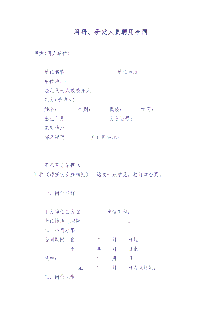 科研、研发人员聘用合同 (2)（天选打工人）.docx_第1页