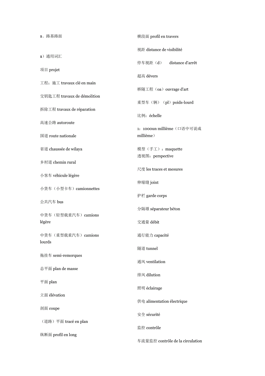 公路工程常用法语词汇_第1页