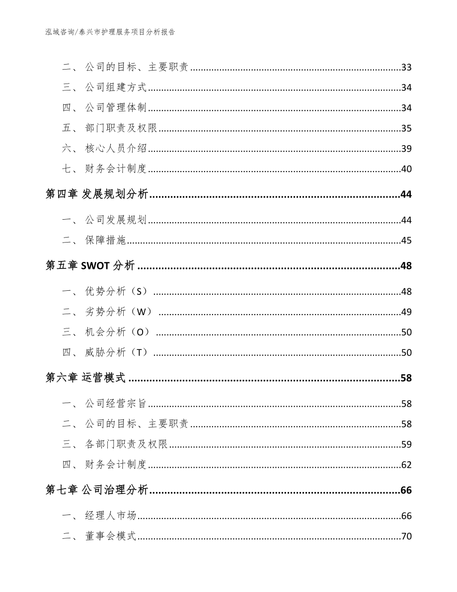 泰兴市护理服务项目分析报告（范文参考）_第2页