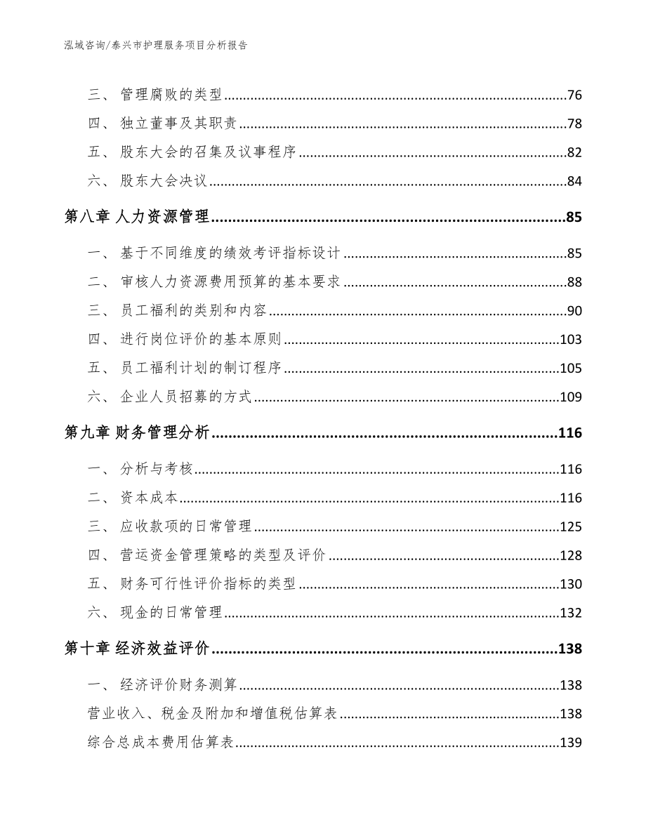 泰兴市护理服务项目分析报告（范文参考）_第3页