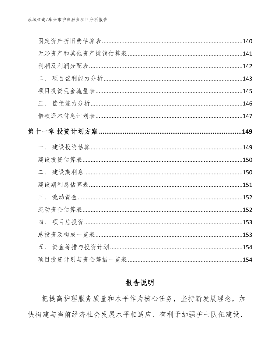 泰兴市护理服务项目分析报告（范文参考）_第4页