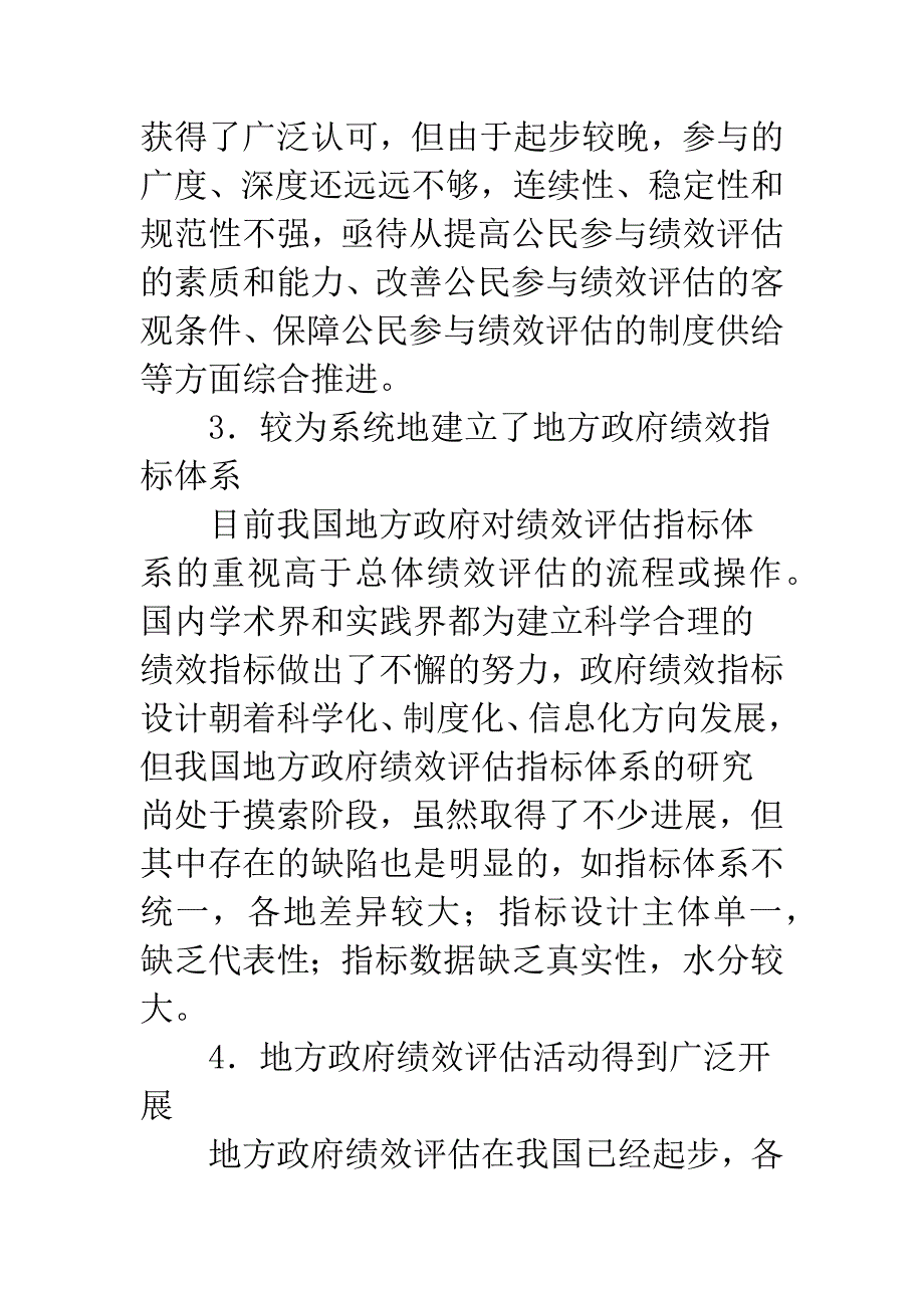 我国地方政府绩效评估体系创新探讨.docx_第4页