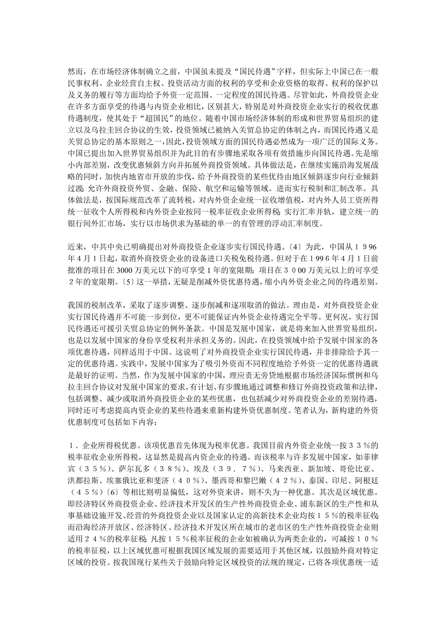 中国外资优惠制度利弊分析与重构探究.doc_第4页