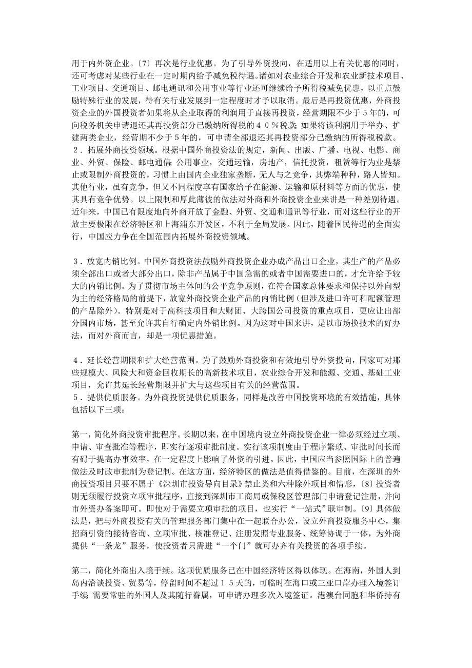 中国外资优惠制度利弊分析与重构探究.doc_第5页