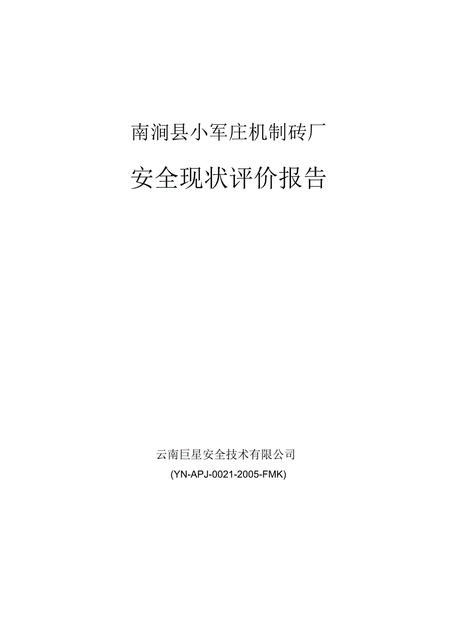 某机制砖厂安全现状评价报告_第2页