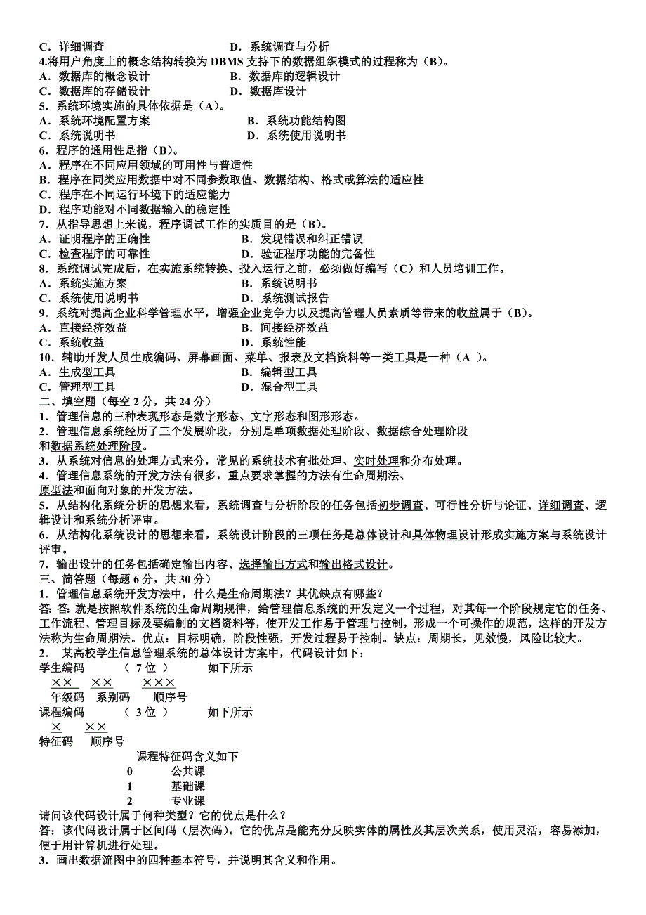 电大管理信息系统考试复习试题资料及参考答案_第4页