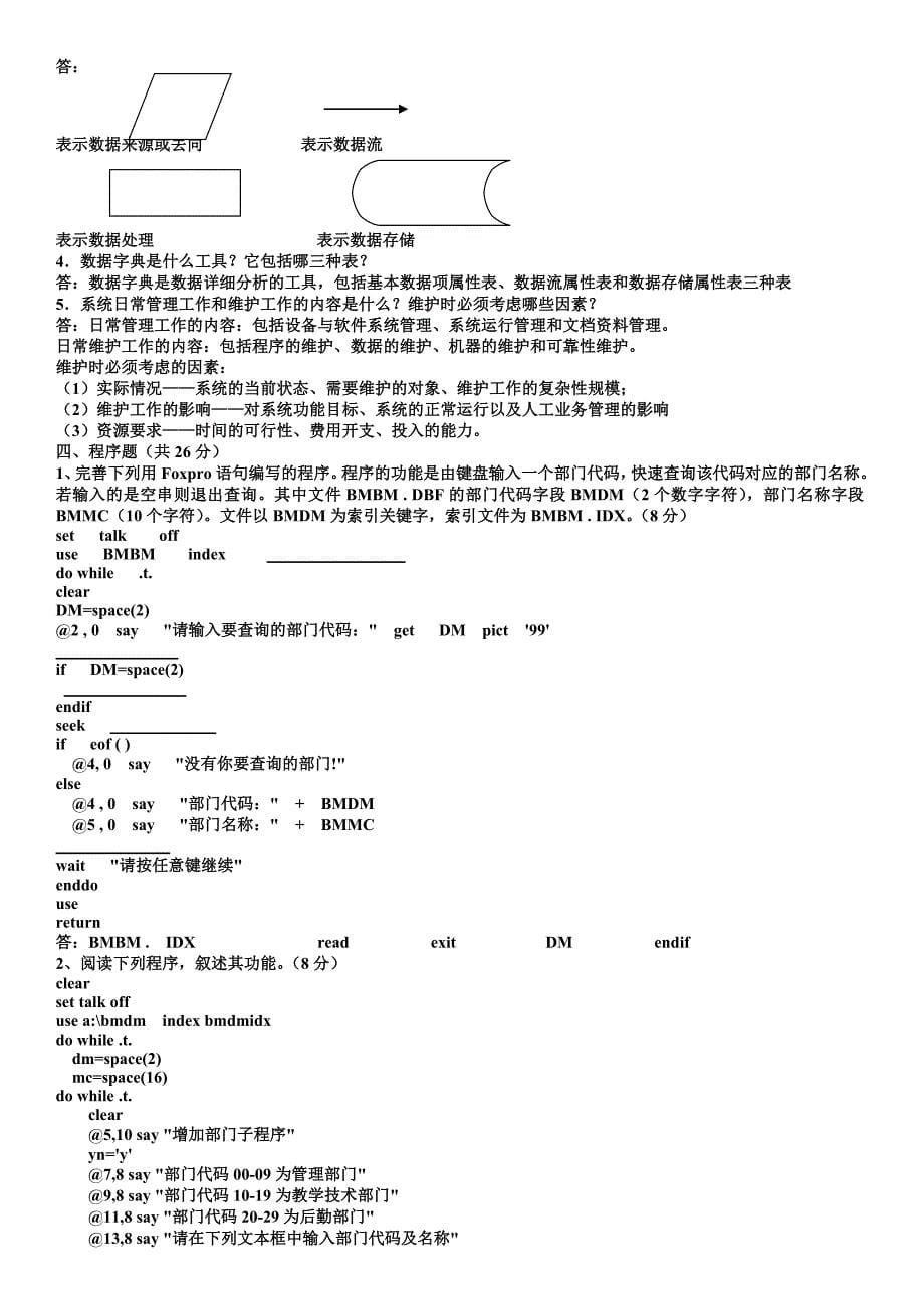 电大管理信息系统考试复习试题资料及参考答案_第5页